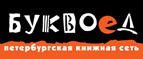 Скидка 10% для новых покупателей в bookvoed.ru! - Кубинка
